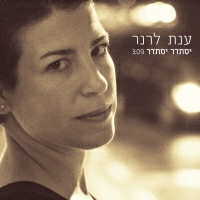 ענת לרנר - יסתדר יסתדר