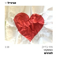אביגיל רוז - מתי בדיוק הפסקתי להרגיש