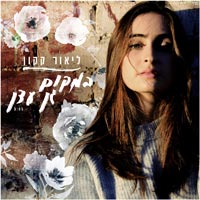 ליאור קקון - במקום גן עדן