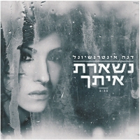 דנה אינטרנשיונל - נשארת איתך
