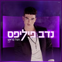 נדב פיליפס - הכל בראש