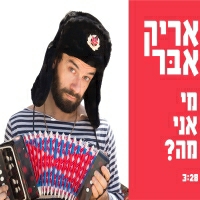 אריק אבר - מי אני מה?