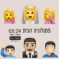 עמרי נובל והאצילים - פתולוגיה זוגית