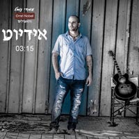 עמרי נובל והאצילים - אידיוט