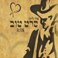 פרויקט מבפנים זה אהבה מארח את אלי לוזון - סרט טוב