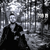פז פרל - נוגע לא נוגע