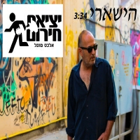 יציאת חירום - אלכס טופל - הישארי