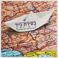 מים ואש - בסירת נייר