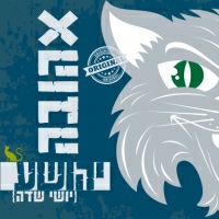 יושי שדה - אהובה
