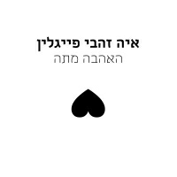 איה זהבי פייגלין - האהבה מתה