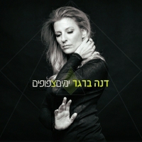 דנה ברגר - אל תאמין לי
