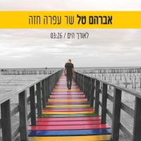 אברהם טל - לאורך הים