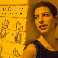 ענת לרנר - אני מי שאני