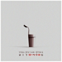 מאור אלוש - בחורות מגניבות כמוך