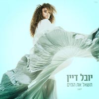 יובל דיין - תשאל את המים