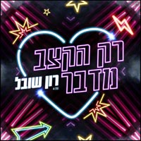 רון שובל - רק הקצב מדבר