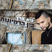 גיא פרץ - בין הדמיונות