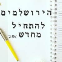 הירושלמים - להתחיל מחדש