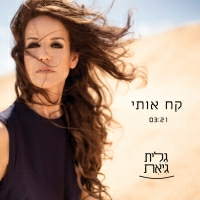 גלית גיאת - קח אותי