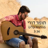 תומר דורי - מוותרת עלינו