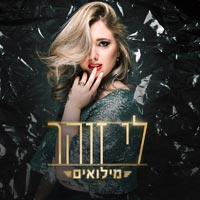 לי זוהר - מילואים