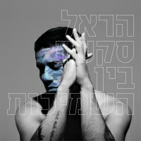 הראל סקעת - בין השמיכות
