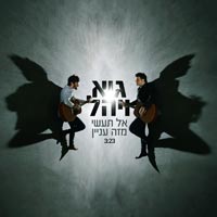 גיא ויהל - אל תעשי מזה עניין
