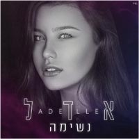 אדל - נשימה
