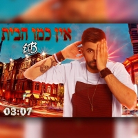 אלי בי - אין כמו הבית