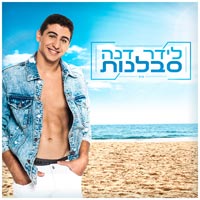לידר דנה - סבלנות