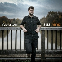 רועי נויפלד - פרפר