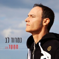 נמרוד לב - ממטר