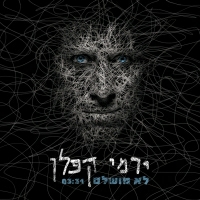 ירמי קפלן - לא מושלם